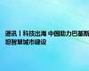 通讯丨科技出海 中国助力巴基斯坦智慧城市建设