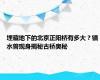 埋藏地下的北京正阳桥有多大？镇水兽现身揭秘古桥奥秘