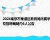 2024南京市秦淮区教育局所属学校招聘编制内6人公告