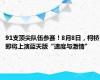 91支顶尖队伍参赛！8月8日，柯桥即将上演蓝天版“速度与激情”