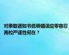 对录取通知书低级错误应零容忍 高校严谨性何在？