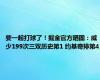 要一起打球了！掘金官方晒图：威少199次三双历史第1 约基奇排第4