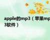 apple的mp3（苹果mp3软件）