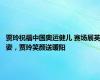 贾玲祝福中国奥运健儿 赛场展英姿，贾玲笑颜送暖阳