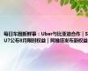 每日车圈新鲜事：Uber与比亚迪合作｜SU7公布8月限时权益｜阿维塔发布新权益