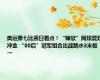 奥运第七比赛日看点！“臻欣”网球混双冲金 “00后”冠军组合出战跳水3米板→