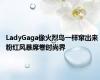 LadyGaga像火烈鸟一样窜出来 粉红风暴席卷时尚界