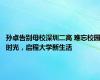 孙卓告别母校深圳二高 难忘校园时光，启程大学新生活