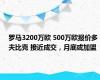 罗马3200万欧 500万欧报价多夫比克 接近成交，月底或加盟