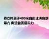 费立纬男子400米自由泳决赛获第六 奥运首秀展实力