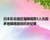 日本东北地区强降雨致5人失踪 多地降雨量创历史纪录