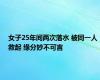 女子25年间两次落水 被同一人救起 缘分妙不可言