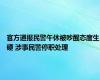 官方通报民警午休被吵醒态度生硬 涉事民警停职处理