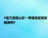 #官方通报山东一养殖场发现炭疽病例#