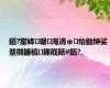 銆?鐢峰琚洶涓ゅ绐勭紳娑堥槻鐮稿鏁戝嚭#銆?,