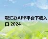 鄂汇办APP平台下载入口 2024