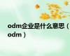 odm企业是什么意思（odm）