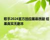 歌手2024官方回应黑幕质疑 结果真实无剧本