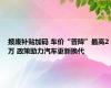 报废补贴加码 车价“普降”最高2万 政策助力汽车更新换代