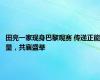 田亮一家现身巴黎观赛 传递正能量，共襄盛举