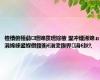 楂樻俯棰勮瓒婂彂瓒婃棭 鐢冲煄浠婂ぉ涓婂崍鍙堢儹鍑衡€滃叏鍥界涓€鈥?,