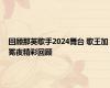 回顾那英歌手2024舞台 歌王加冕夜精彩回顾