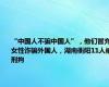 “中国人不骗中国人”，他们冒充女性诈骗外国人，湖南衡阳11人被刑拘