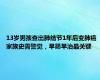 13岁男孩查出肺结节1年后变肺癌 家族史需警觉，早筛早治最关键