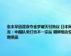 张本早田混双夺金梦破灭引热议 日本网友：中国队来打也不一定赢 朝鲜组合惊艳挑战