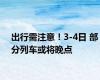 出行需注意！3-4日 部分列车或将晚点