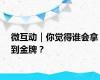 微互动｜你觉得谁会拿到金牌？