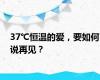 37℃恒温的爱，要如何说再见？