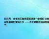 拉科布：去年秋天向克莱提供过一份报价 比他最终的签约要高不少 ——勇士老板透露谈判细节