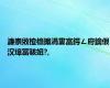 濂崇敓楂橀搧涓婁富鍔ㄥ府鑰佷汉璋冨骇妞?,