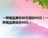 一种商品原价80元现价60元（一种商品原定价60元）