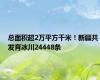 总面积超2万平方千米！新疆共发育冰川24448条