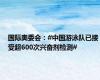 国际奥委会：#中国游泳队已接受超600次兴奋剂检测#