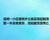 昆明一小区建筑外立面装饰层脱落致一外卖员受伤，经抢救无效死亡