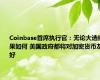 Coinbase首席执行官：无论大选结果如何 美国政府都将对加密货币友好