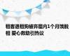 租客退租狗被弃屋内1个月饿脱相 爱心救助引热议