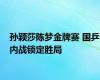 孙颖莎陈梦金牌赛 国乒内战锁定胜局