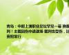 青岛：中超上演职业足坛罕见一幕 换裁判！主裁因伤中途退场 裁判也受伤，比赛照常行