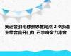 奥运会羽毛球雅思救局点 2-0东道主组合赢开门红 石宇奇全力冲金