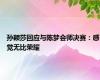 孙颖莎回应与陈梦会师决赛：感觉无比荣耀