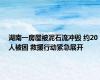 湖南一房屋被泥石流冲毁 约20人被困 救援行动紧急展开