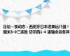 足坛一夜动态：西班牙日本进奥运八强！国米3-0三连胜 切尔西1-4 诸强命运各异