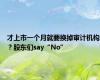 才上市一个月就要换掉审计机构？股东们say“No”