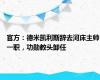 官方：德米凯利斯辞去河床主帅一职，功勋教头卸任