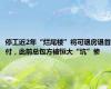 停工近2年“烂尾楼”将可退房退首付，此前总包方被恒大“坑”惨