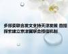 多部委联合发文支持天津发展 首提探索建立京津冀联合授信机制